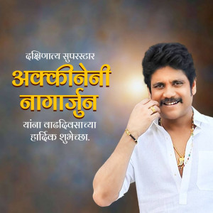 Akkineni Nagarjuna portrait with birthday greetings in Telugu