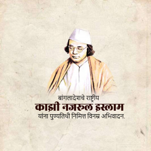 Portrait of Kazi Nazrul Islam with Bengali text