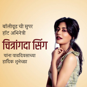 Portrait of Chitrangada Singh with birthday greetings in Marathi