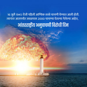 Image depicting a mushroom cloud over a lighthouse with text in Marathi commemorating the atomic bombing.