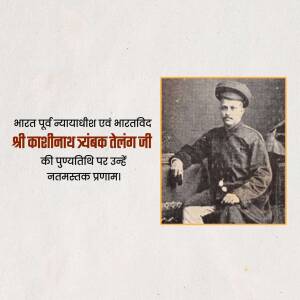Portrait of Sri Kashinath Trimbak Telang Ji with text in Hindi