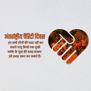 Image depicting hands forming a heart with people in the background, with text in Hindi celebrating International Charity Day.