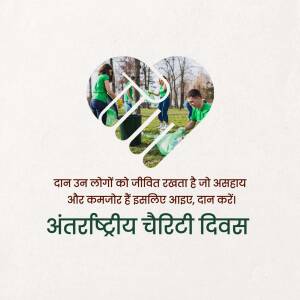 Image depicting volunteers cleaning up a park with a heart shape overlay and text in Hindi promoting International Charity Day.