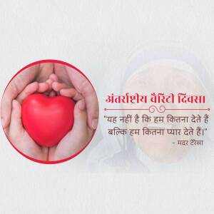 Hands holding a red heart with text in Hindi celebrating International Charity Day.