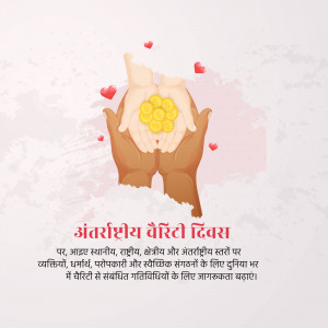 Hands holding gold coins with hearts floating above, with text in Hindi for International Charity Day.