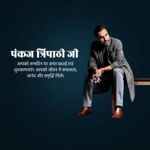 Pankaj Tripathi portrait with birthday greetings in Hindi