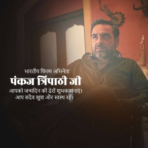 Portrait of Pankaj Tripathi with birthday greetings in Hindi