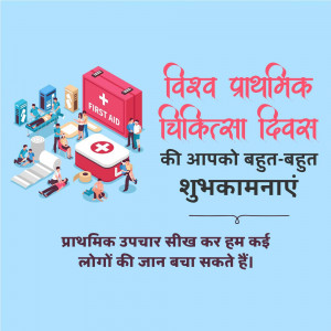 Illustration depicting first aid equipment and people receiving assistance with text wishing 'Happy World First Aid Day' in Hindi.