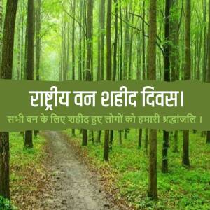 A forest path with a banner commemorating National Forest Martyrs' Day