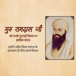Portrait of Guru Ramdas Ji with text in Hindi celebrating his Gurpurab