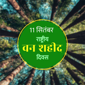 Image commemorating National Forest Martyrs' Day with text in Hindi and a forest background.