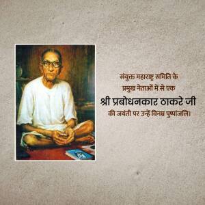 Portrait of Shri Prabodhankar Thakare Ji with text in Marathi