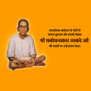 Portrait of Shri Prabodhankar Thakre Ji with text in Hindi