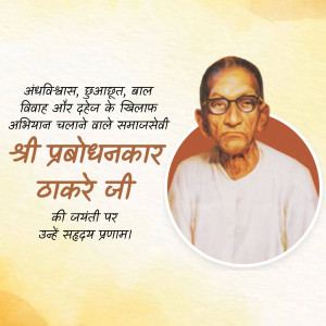 Portrait of Shri Prabodhankar Thakare Ji with text in Hindi