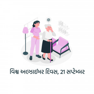 Illustration depicting a caregiver assisting an elderly woman, with text in Gujarati commemorating World Alzheimer's Day.