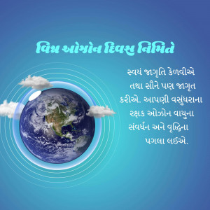 Image depicting Earth within a glowing sphere, with text in Gujarati celebrating World Ozone Day.