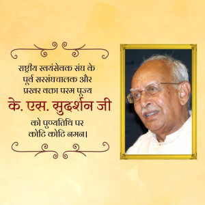 Portrait of K.S. Sudarshan Ji with a tribute message in Hindi