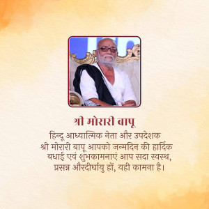 Portrait of Shri Morari Bapu with birthday greetings in Hindi