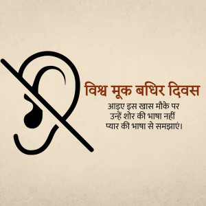 Image depicting a crossed-out ear with text in Hindi promoting World Hearing Day