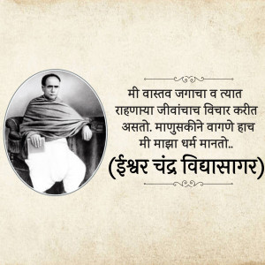 Black and white portrait of Ishwar Chandra Vidyasagar with a quote in Marathi