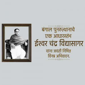Black and white portrait of Ishwar Chandra Vidyasagar in a framed picture with text in Bengali.