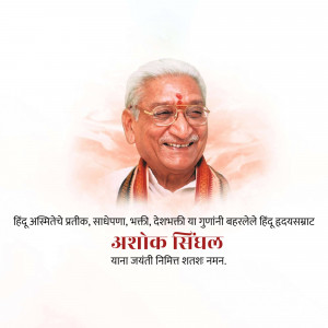 Portrait of Ashok Singhal with text in Marathi