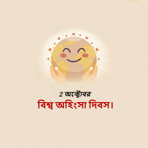 Cartoon Earth being held by hands with hearts floating around it, with text in Bengali.