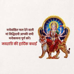 Image of Goddess Siddhidatri on a tiger, with Navratri greetings in Hindi.