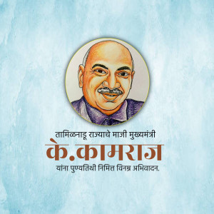 Portrait of K. Kamaraj with text in Tamil and Marathi