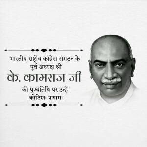 Black and white portrait of K. Kamaraj with text in Hindi