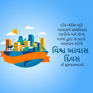 Illustration of a city skyline with a ribbon and text in Gujarati celebrating World Habitat Day.