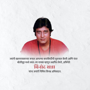 Portrait of Indian actor Vinod Khanna with text in Marathi