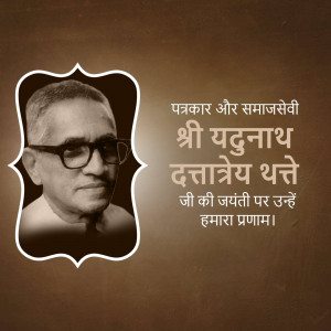 Portrait of Yadunath Thatte with text in Marathi