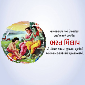 Illustration depicting the meeting of Lord Rama and Bharata with text in Gujarati.