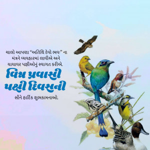 Colorful birds perched on branches with Gujarati text celebrating World Migratory Bird Day.