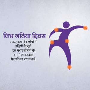 World Arthritis Day awareness poster with a silhouette of a person and text in Hindi.