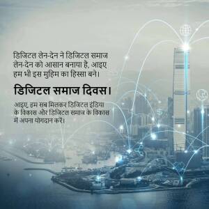 Image depicting a futuristic cityscape connected by a digital network with text in Hindi promoting Digital Society Day.