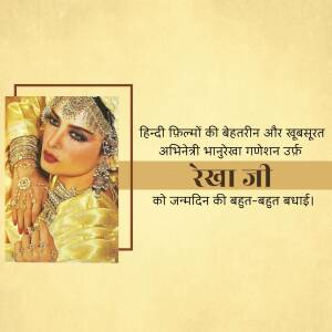 Image of Rekha, a famous Indian actress, with a birthday greeting in Hindi.
