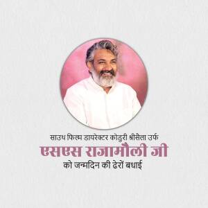 Portrait of S.S. Rajamouli with birthday greetings in Hindi