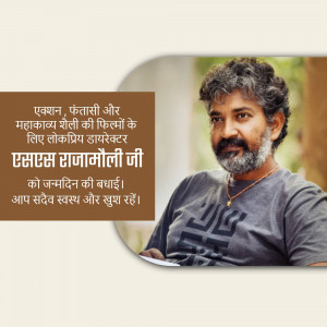 Portrait of S.S. Rajamouli with birthday greetings in Hindi