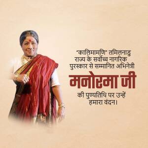 Portrait of Manorama Ji, a renowned Tamil actress, with text in Hindi honoring her.