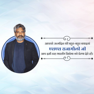 Portrait of SS Rajamouli with motivational text in Nepali