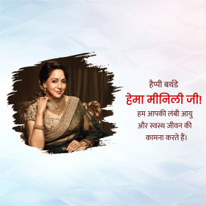 Birthday greeting for Hema Malini with her image and text in Hindi.