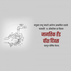 Illustration of hands washing under a tap with text promoting Global Handwashing Day.