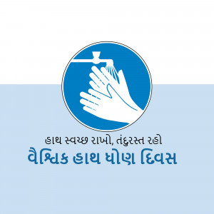 Blue circular sign with white hands washing illustration and text in Gujarati.