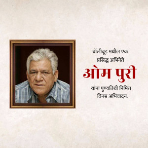 Portrait of Om Puri in a frame with text in Marathi and Hindi