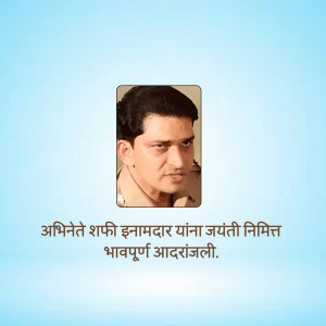 Portrait of Shafi Inamdar with Marathi text