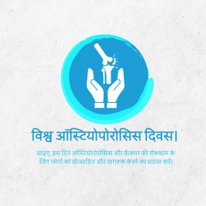 Image depicting hands cradling a bone, representing care for bone health, with text in Hindi promoting World Osteoporosis Day.