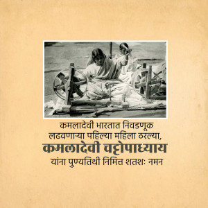 Black and white photograph of Kamaladevi Chattopadhyay operating a spinning wheel, with text in Marathi honoring her.