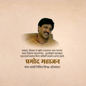 Portrait of Pramod Mahajan with text in Marathi